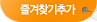 즐겨찾기추가