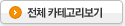 전체 카테고리보기