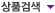 상품검색